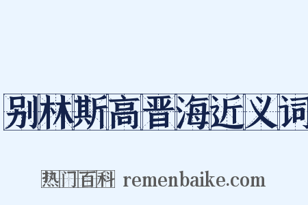 别林斯高晋海近义词是什么意思的图片